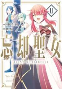 ガンガンコミックスONLINE<br> 忘却聖女（コミック） 2巻