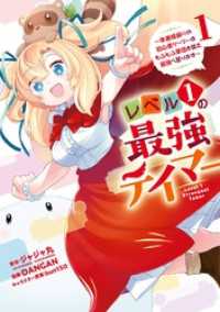 レベル１の最強テイマー　～幸運極振りの初心者ゲーマーはもふもふ軍団を従え最強へ至ります～ 1巻