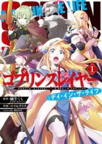 ゴブリンスレイヤー:デイ・イン・ザ・ライフ 1巻