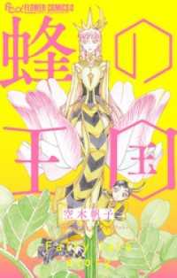 蜂の王国 フラワーコミックスα