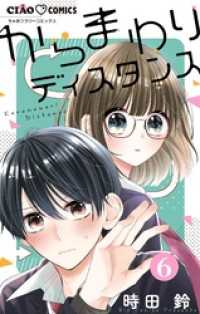 ちゃおコミックス<br> からまわりディスタンス【マイクロ】（６）