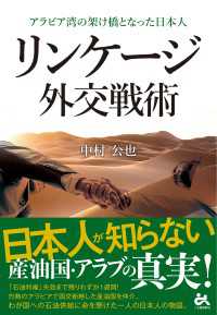 リンケージ　外交戦術 - アラビア湾の架け橋となった日本人