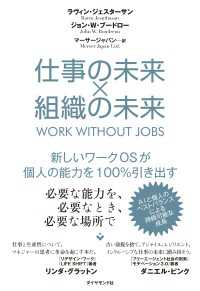 仕事の未来×組織の未来 - 新しいワークＯＳが個人の能力を１００％引き出す