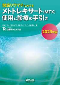 関節リウマチにおけるメトトレキサート（MTX）使用と診療の手引き2023年版