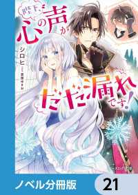 ビーズログ文庫<br> 陛下、心の声がだだ漏れです！【ノベル分冊版】　21