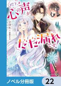 ビーズログ文庫<br> 陛下、心の声がだだ漏れです！【ノベル分冊版】　22