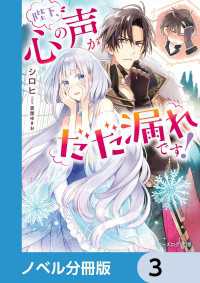 ビーズログ文庫<br> 陛下、心の声がだだ漏れです！【ノベル分冊版】　3