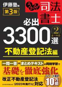 うかる！ 司法書士 必出3300選／全11科目 ［２］ 第3版 日本経済新聞出版