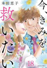 ジュールコミックス<br> 今、きみを救いたい 18