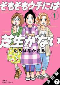 そもそもウチには芝生がない 分冊版 7 ジュールコミックス