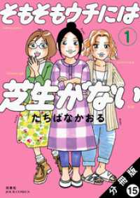 そもそもウチには芝生がない 分冊版 15 ジュールコミックス