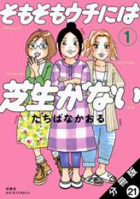 そもそもウチには芝生がない 分冊版 21 ジュールコミックス