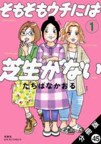 そもそもウチには芝生がない 分冊版 45 ジュールコミックス