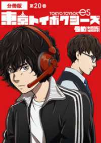 東京トイボクシーズ　分冊版第20巻 バンチコミックス