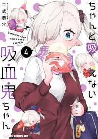 ドラゴンコミックスエイジ<br> ちゃんと吸えない吸血鬼ちゃん　4