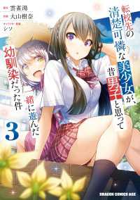 転校先の清楚可憐な美少女が、昔男子と思って一緒に遊んだ幼馴染だった件　3 ドラゴンコミックスエイジ