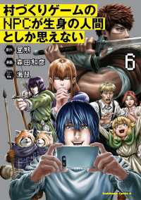 村づくりゲームのNPCが生身の人間としか思えない（６） 角川コミックス・エース