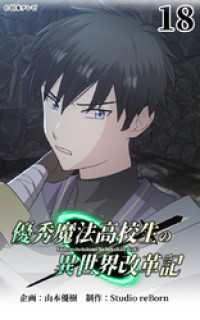 優秀魔法高校生の異世界改革記18【タテヨミ】