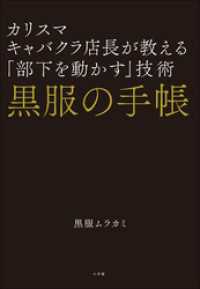 黒服の手帳　カリスマキャバクラ店長が教える「部下を動かす」技術 小学館クリエイティブ