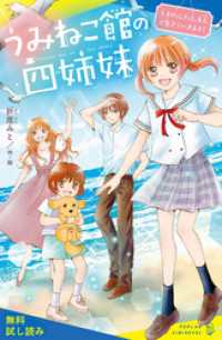 うみねこ館の四姉妹（１）わたしたち、４人で生きていきます！【試し読み】 ポプラキミノベル