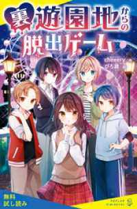 裏遊園地からの脱出ゲーム【試し読み】 ポプラキミノベル