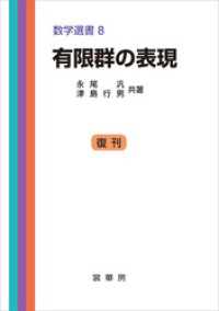 有限群の表現　数学選書8