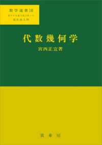 代数幾何学　数学選書10