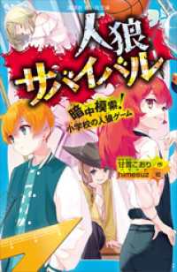 人狼サバイバル　暗中模索！　小学校の人狼ゲーム 講談社青い鳥文庫