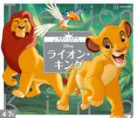 ディズニー幼児絵本（書籍）<br> ライオン・キング　世界につながるディズニーストーリー