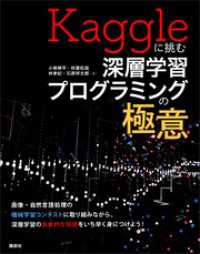 Ｋａｇｇｌｅに挑む深層学習プログラミングの極意 ＫＳ情報科学専門書