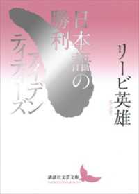 日本語の勝利／アイデンティティーズ 講談社文芸文庫