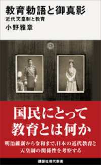 教育勅語と御真影　近代天皇制と教育 講談社現代新書