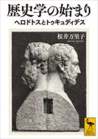 歴史学の始まり　ヘロドトスとトゥキュディデス 講談社学術文庫