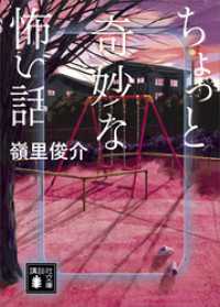 ちょっと奇妙な怖い話 講談社文庫