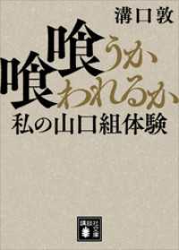 喰うか喰われるか　私の山口組体験 講談社文庫