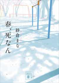 春、死なん 講談社文庫