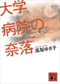 大学病院の奈落 講談社文庫