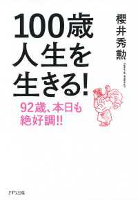 100歳人生を生きる！（きずな出版） - 92歳、本日も絶好調！！