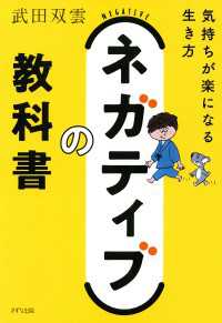 ネガティブの教科書（きずな出版） - 気持ちが楽になる生き方