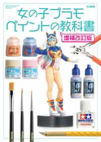 ホビージャパンMOOK<br> 女の子プラモ ペイントの教科書 増補改訂版