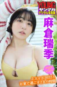 ミスマガのアソビバ！　麻倉瑞季　ミスマガ２０２２とお家で過ごす２人の時間　ヤンマガデジタル写真集 ヤンマガデジタル写真集