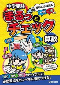 中学受験まるっとチェック<br> 中学受験まるっとチェック 算数 聞いておぼえる一問一答つき