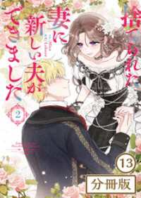 ラワーレコミックス<br> 捨てられた妻に新しい夫ができました【分冊版】(ラワーレコミックス)13