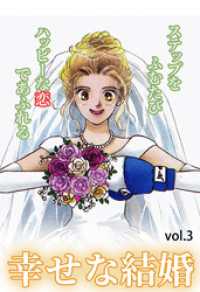 幸せな結婚 Vol.3 ご近所の悪いうわさシリーズ