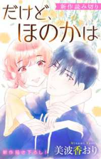 Love Jossie　だけど、ほのかは Love Jossie