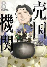 売国機関　8巻【電子特典付き】 バンチコミックス