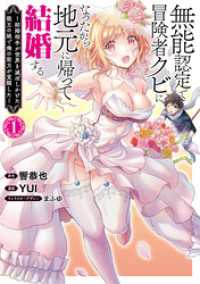 無能認定で冒険者クビになったから地元に帰って結婚する～結婚相手が世界を滅ぼしかけた龍王の娘で俺の能力が覚醒した～　1巻 バンチコミックス