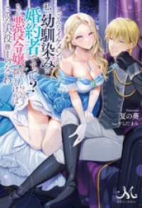 こ、こんなイケメンが私の幼馴染みで婚約者ですって？　さすが悪役令嬢、それくらいの器じゃなければこんな大役務まらないわ メリッサ