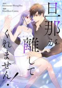 旦那が離してくれません！【タテヨミ】第87話 piccomics
