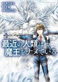 最近の人類は魔王をナメている【電子単行本版】 / 1